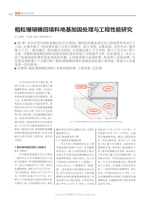 粗粒珊瑚礁回填料地基加固处理与工程性能研究