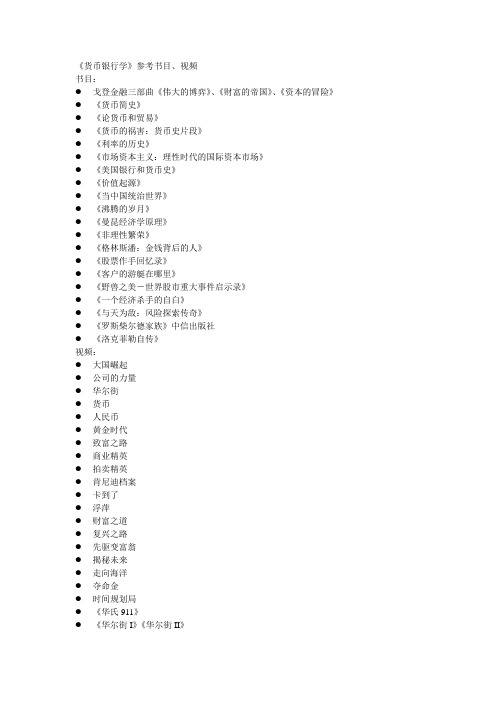 货币银行学参考书目视频 (1)