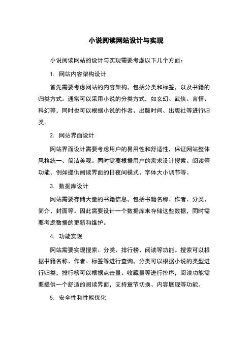 小说阅读网站设计与实现