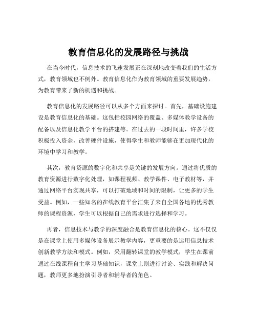 教育信息化的发展路径与挑战