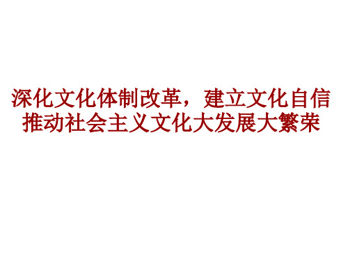 深化文化体制改革,建立文化自信推动社会主义文化大发展大繁荣