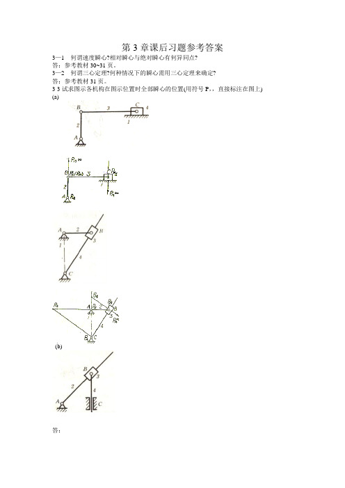 西北工业大学机械原理课后答案第3章