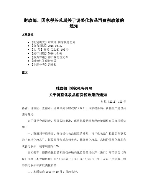 财政部、国家税务总局关于调整化妆品消费税政策的通知