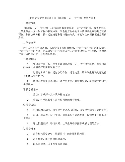 北师大版数学七年级上册《移项解一元一次方程》教学设计1