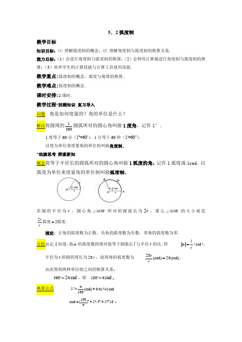 中职数学基础模块上册弧度制word教案