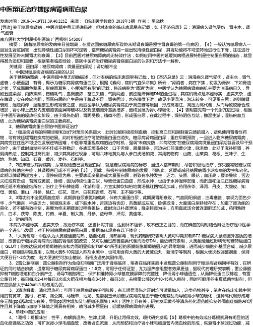 中医辩证治疗糖尿病肾病蛋白尿