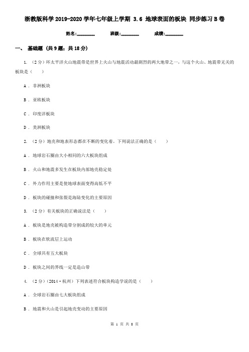 浙教版科学2019-2020学年七年级上学期 3.6 地球表面的板块 同步练习B卷