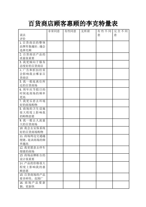 百货商场李克特量表