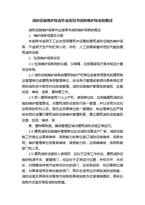 消防设施维护保养作业指导书消防维护保养的概述