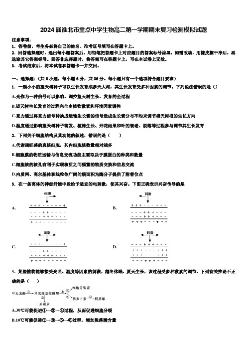 2024届淮北市重点中学生物高二第一学期期末复习检测模拟试题含解析