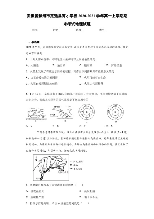 安徽省滁州市定远县育才学校2020-2021学年高一上学期期末考试地理试题