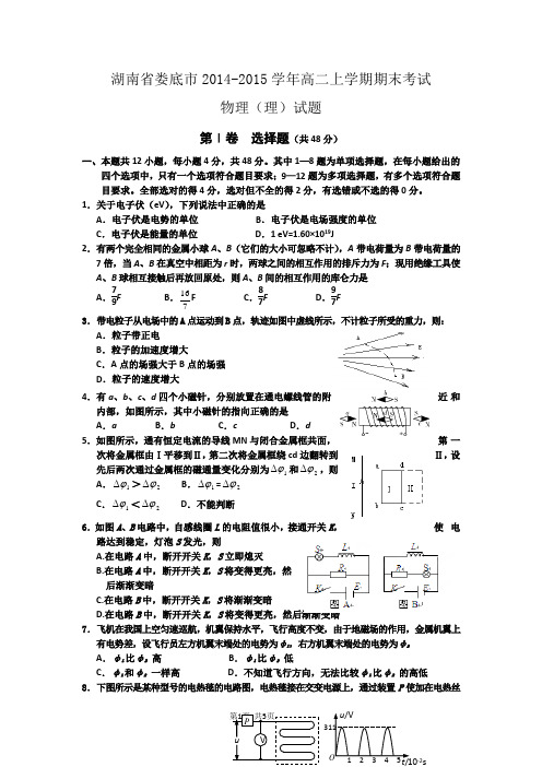 湖南省娄底市2014-2015学年高二上学期期末考试