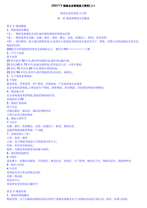 1、物流企业管理复习资料