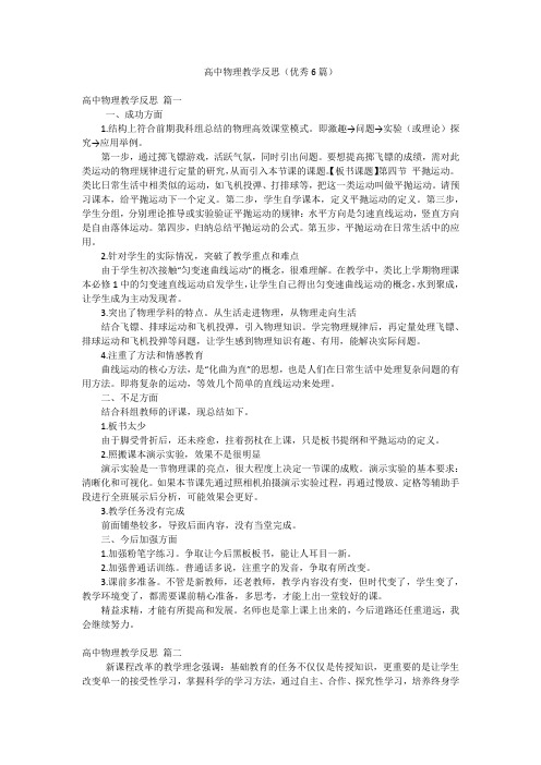 高中物理教学反思(优秀6篇)