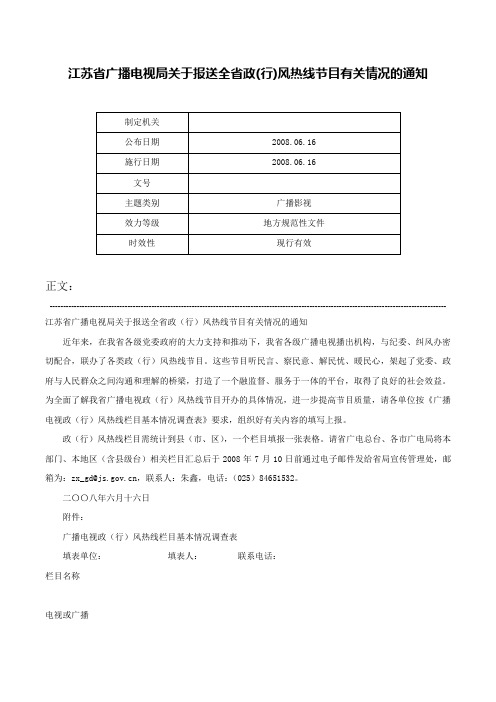 江苏省广播电视局关于报送全省政(行)风热线节目有关情况的通知-