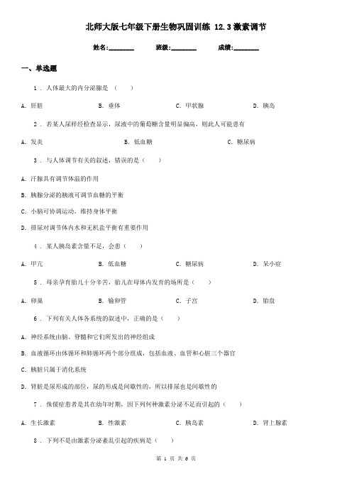 北师大版七年级下册生物巩固训练 12.3激素调节