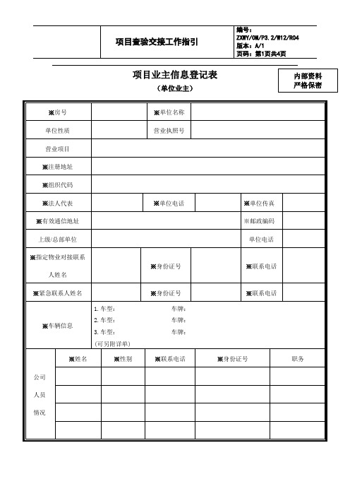 物业 业主信息登记表