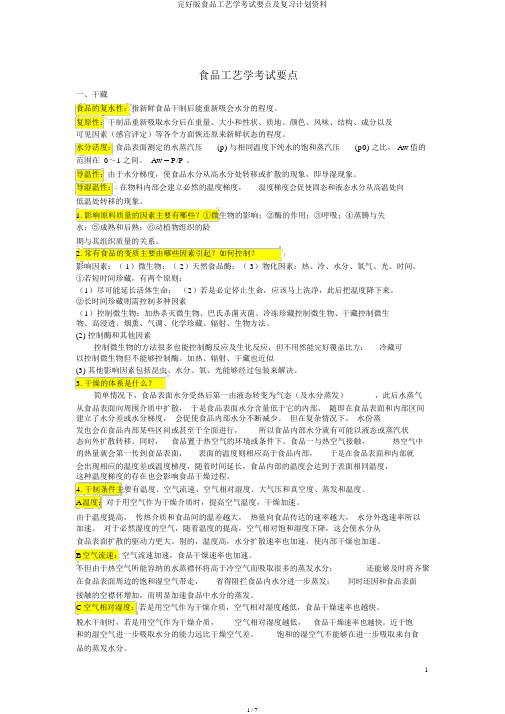 完整版食品工艺学考试重点及复习计划资料