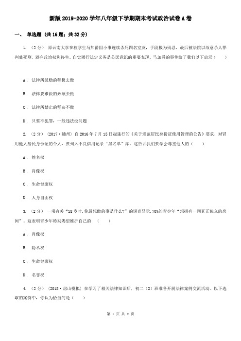 新版2019-2020学年八年级下学期期末考试政治试卷A卷