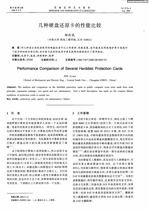 几种硬盘还原卡的性能比较