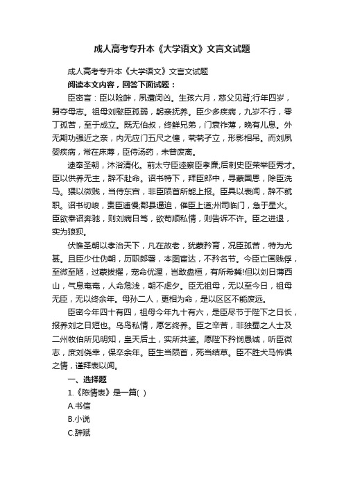 成人高考专升本《大学语文》文言文试题