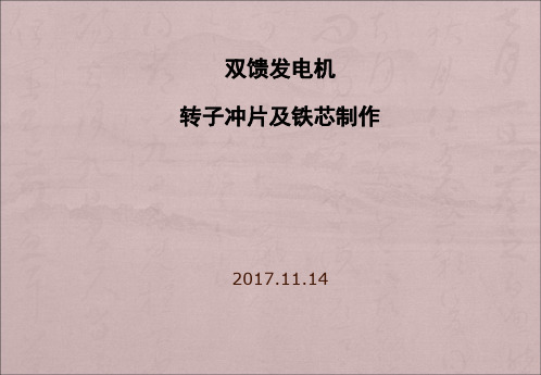 风力发电机转子冲片及铁芯制作
