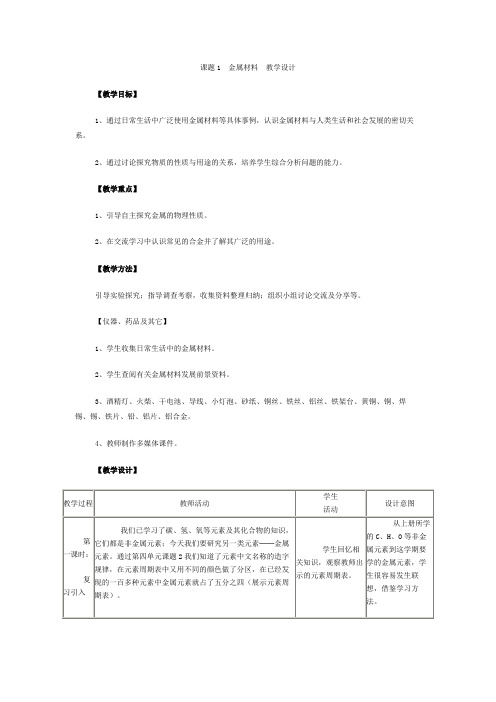 人教版九年级化学教案设计：8.1金属材料