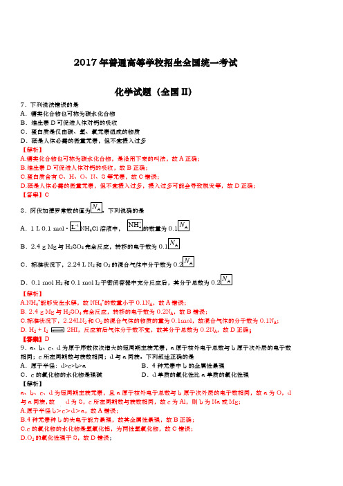 2018年高考化学全国II卷解析版