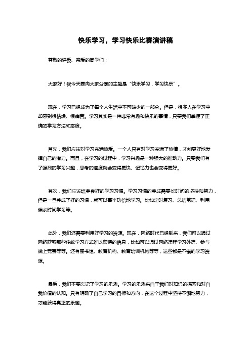 快乐学习,学习快乐比赛演讲稿