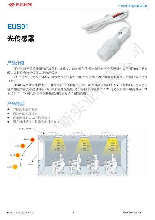 欧切斯EUS01光传感器说明书