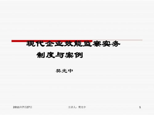 1.主讲课件：.企业效能监察实务、制度与案例