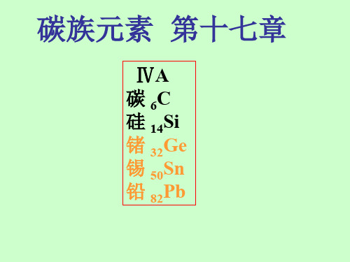 碳族元素ppt课件