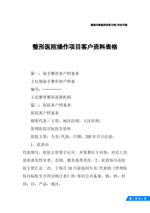 整形医院操作项目客户资料表格