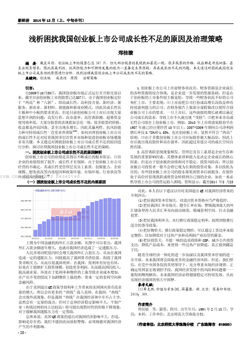 浅析困扰我国创业板上市公司成长性不足的原因及治理策略