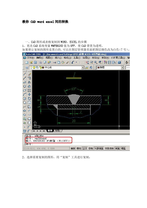 教你 CAD word excel间的转换