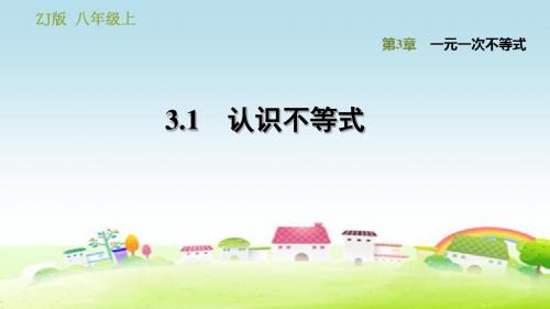 新浙教版八年级数学上册 第3章 一元一次不等式 3.1 认识不等式【习题课件】