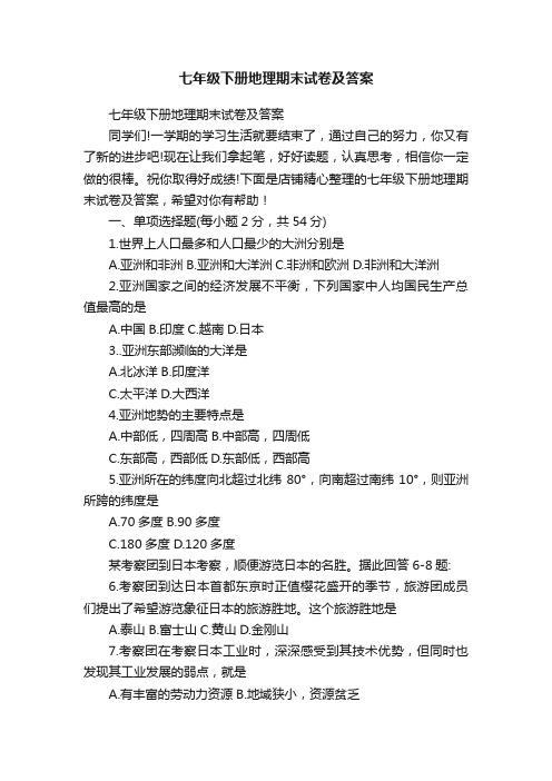 七年级下册地理期末试卷及答案