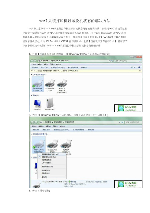 win7系统打印机显示脱机状态的解决方法