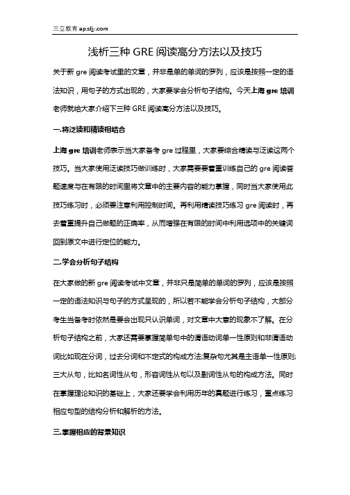 浅析三种GRE阅读高分方法以及技巧