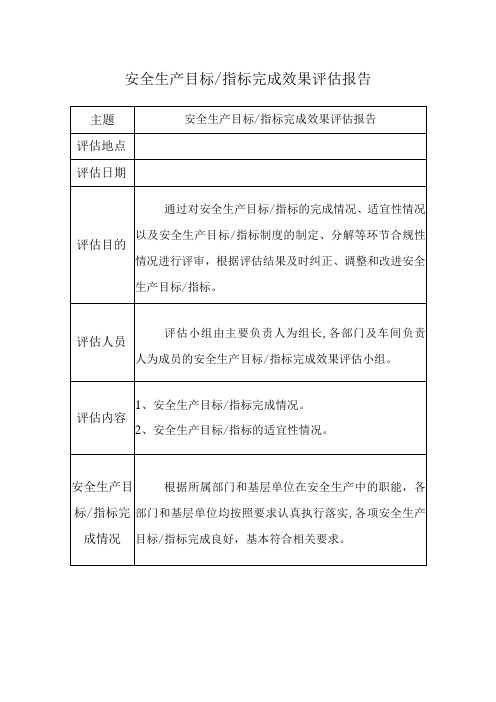 安全生产目标完成效果评估报告