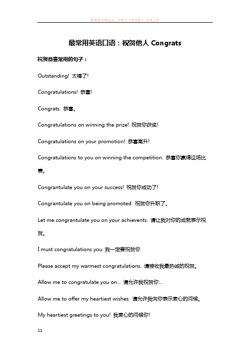 最常用英语口语祝贺他人congrats.