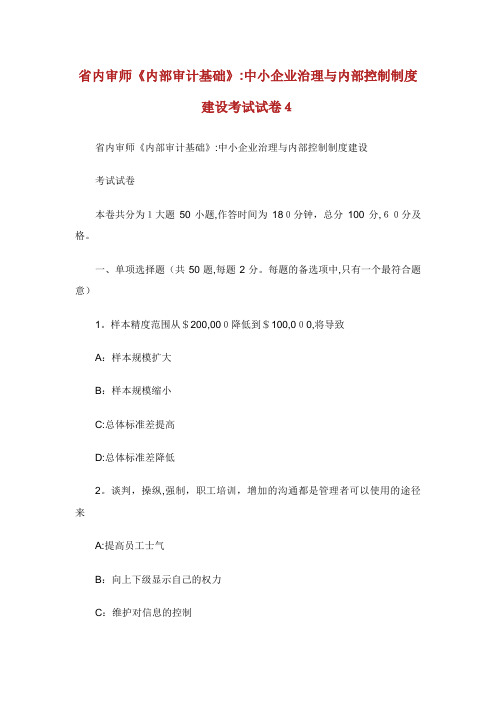 XX省内审师《内部审计基础》中小企业治理与内部控制制度建设考试试卷4