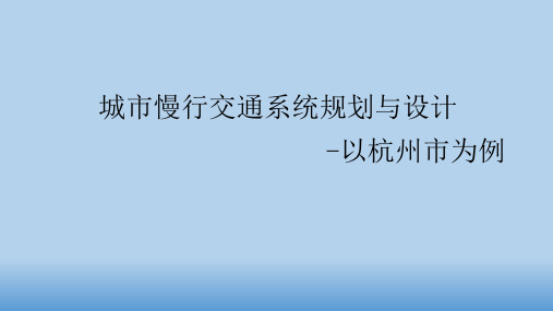 城市慢行交通系统规划与设计    -以杭州为例