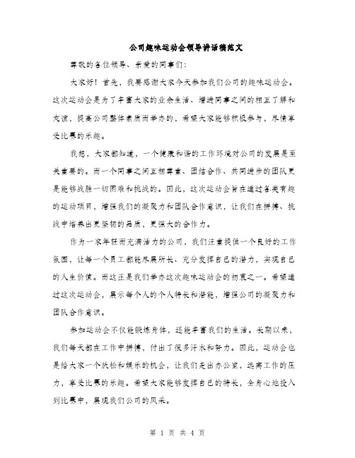 公司趣味运动会领导讲话稿范文（二篇）