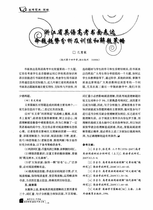 浙江省英语高考书面表达命题趋势分析及训练和解题策略