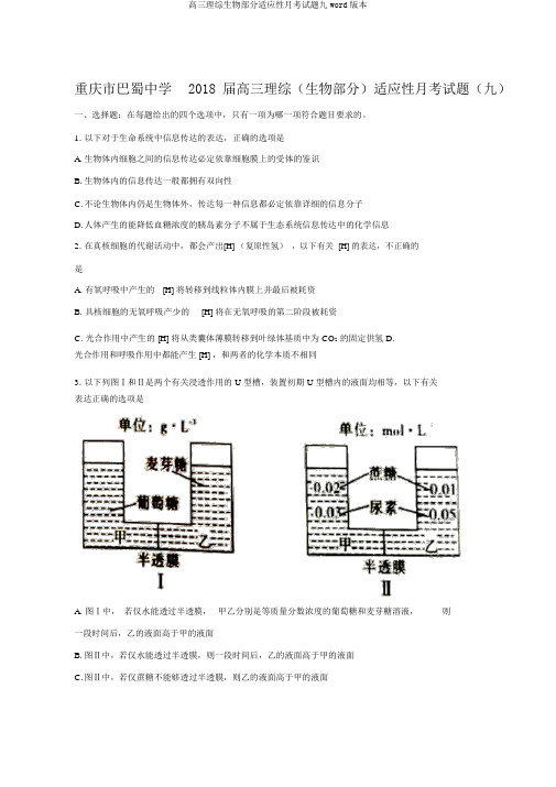 高三理综生物部分适应性月考试题九word版本