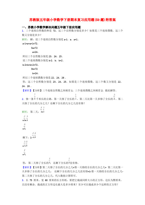 苏教版五年级小学数学下册期末复习应用题(50题)附答案