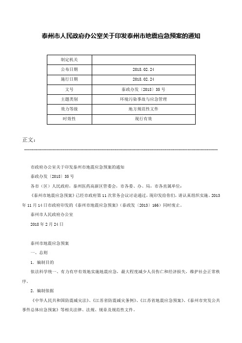 泰州市人民政府办公室关于印发泰州市地震应急预案的通知-泰政办发〔2018〕35号