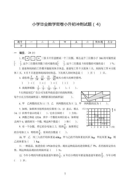 徐州市2019-2020小学毕业数学密卷小升初冲刺附试题详细答案( 4)