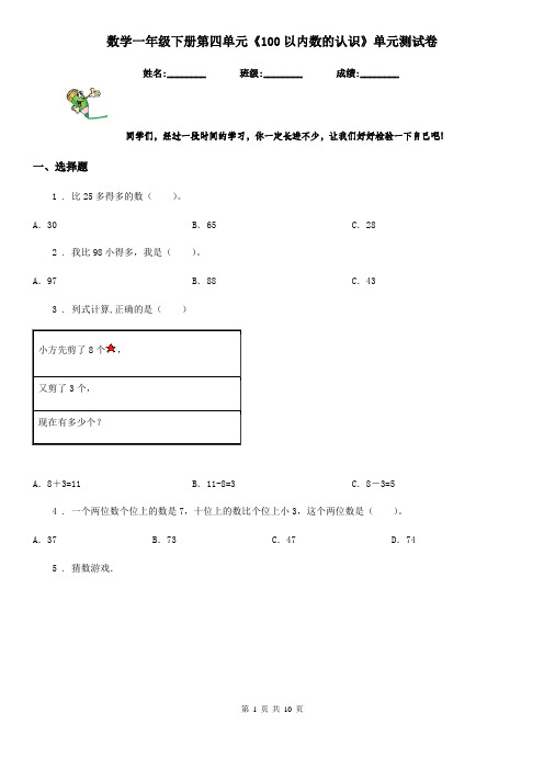 数学一年级下册第四单元《100以内数的认识》单元测试卷